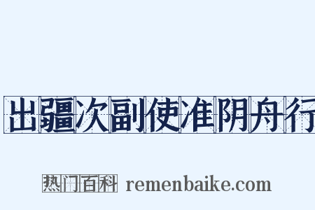出疆次副使准阴舟行是什么意思的图片